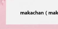 makachan(maka平臺)