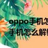 oppo手機怎么解鎖后直接進入桌面（oppo手機怎么解鎖）