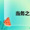 當務之急的急意思（當務之急）