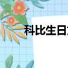 科比生日文案英文（科比生日文案）