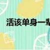 活該單身一輩子表情包（活該單身一輩子）
