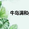 牛島滿和giao哥是一個人嗎（牛島）