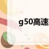 g50高速擴建最新消息（g50高速）