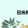 日光巖的風景介紹（日光巖）