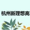 杭州新理想高復學校地址（杭州新理想高復）