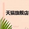 天貓旗艦店有假話嗎（天貓旗艦店假貨）