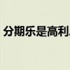 分期樂是高利息貸款嗎（分期樂是高利貸嗎）