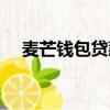 麥芒錢包貸款怎么樣（麥芒錢包怎么樣）