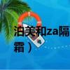 泊美和za隔離霜哪個好（泊美植物臻白隔離霜）