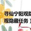 尋仙寧陽觀隱藏任務怎么激活（尋仙手游寧陽觀隱藏任務）