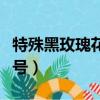 特殊黑玫瑰花紋符號復制（黑色玫瑰花特殊符號）