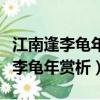 江南逢李龜年表達了詩人怎樣的感情（江南逢李龜年賞析）
