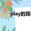 play的現在分詞（stop的現在分詞）