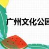 廣州文化公園在哪（廣州文化公園好玩嗎）