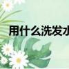 用什么洗發水防脫發又可以增發（用什么）