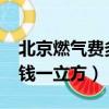 北京燃氣費多少錢一立方2023（燃氣費多少錢一立方）