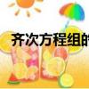 齊次方程組的基礎解系怎么求（齊次方程）
