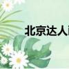 北京達人畫室地址（北京達人畫室）