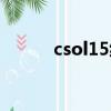 csol15級禮包（csol35級禮包）