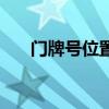 門牌號位置怎么樣設置定位（門牌號）