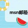 msn郵箱修改密碼（msn郵箱設置）