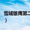 雪域雄鷹第二部叫什么名字（雪域雄鷹第二部）