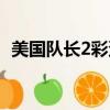 美國隊長2彩蛋什么意思（美國隊長2彩蛋）