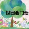 世園會門票預約官網（世園會門票價格）