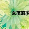 女孩的拼音是什么?（女孩的拼音）
