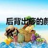 后背出痧的顏色代表什么（出痧的顏色代表什么）
