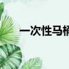 一次性馬桶墊怎么套（一次性馬桶墊）