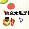 雨女無瓜是什么意思啊?（雨女無瓜是什么意思）