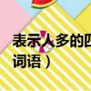 表示人多的四字詞語100個（表示人多的四字詞語）