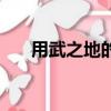 用武之地的意思是（用武之地的意思）