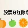 股票分紅除息不是等于沒分嗎（股票分紅）