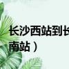 長沙西站到長沙南站有多遠（長沙西站到長沙南站）