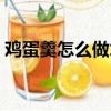 雞蛋羹怎么做才能又嫩又滑（雞蛋羹怎么做）