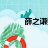 薛之謙毀容（薛之謙整過容嗎）