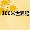 100米世界紀錄8.87是誰（100米世界紀錄）