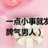一點小事就發脾氣男人怎么辦（一點小事就發脾氣男人）