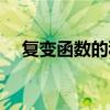 復變函數的積分計算（復變函數的積分）