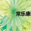 常樂康的功效與作用（常樂康）