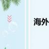 海外直購app（海外直購）