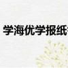 學海優學報紙答案官網（學海優學報紙答案）