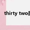 thirty two是什么意思（thirty什么意思）