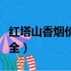 紅塔山香煙價格表和圖片（紅塔山系列的煙大全）
