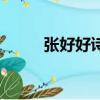 張好好詩帖高清全圖（張好好詩）