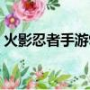 火影忍者手游915慘案（火影手游55區殺人）