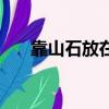 靠山石放在家里什么位置好（靠山石）