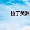 拉丁美洲國家首都（拉丁美洲國家）